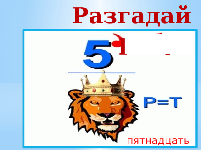 Разгадай ребус пятнадцать 