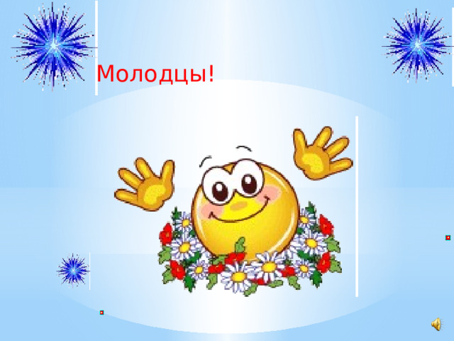 Молодцы! 