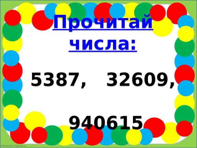 Прочитай числа:  5387, 32609,   940615 
