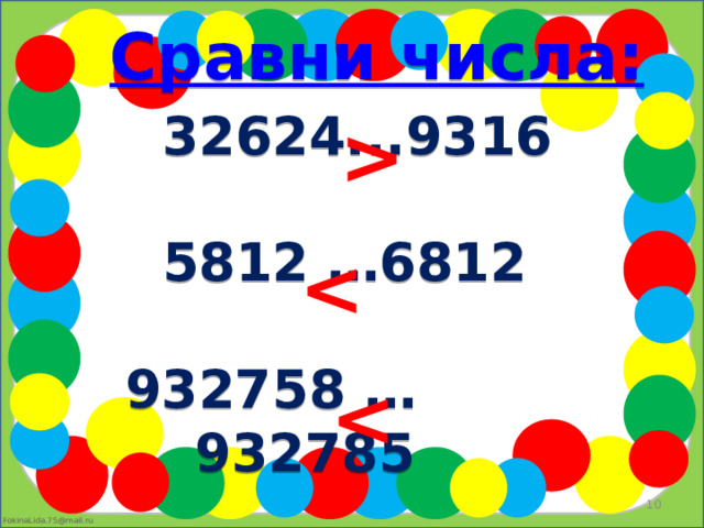      Сравни числа:   32624...9316   5812 …6812   932758 … 932785            