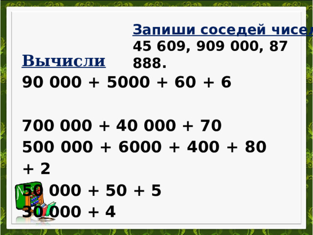 Сумма разрядных слагаемых 300 2. Запиши соседей числа. Примеры 1000000 класс. Класс миллионов и класс миллиардов 4 класс презентация школа России.