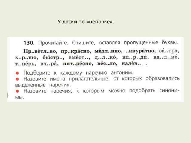 У доски по «цепочке». 