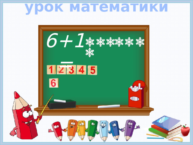 урок математики 6+1= 