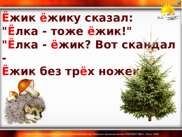 Ё жик ё жику сказал: 