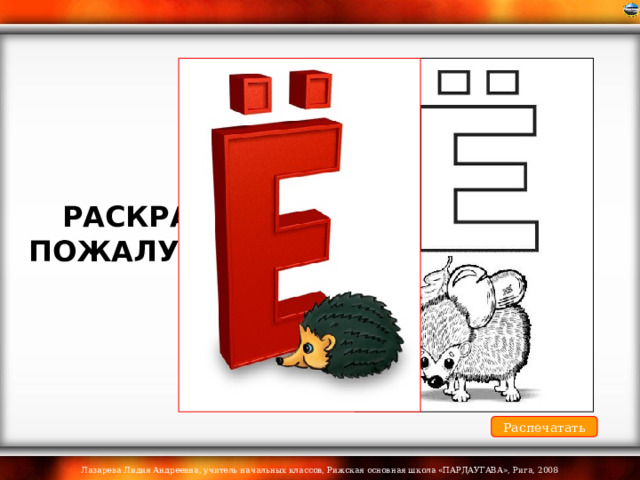 РАСКРАСЬ, ПОЖАЛУЙСТА! Распечатать 