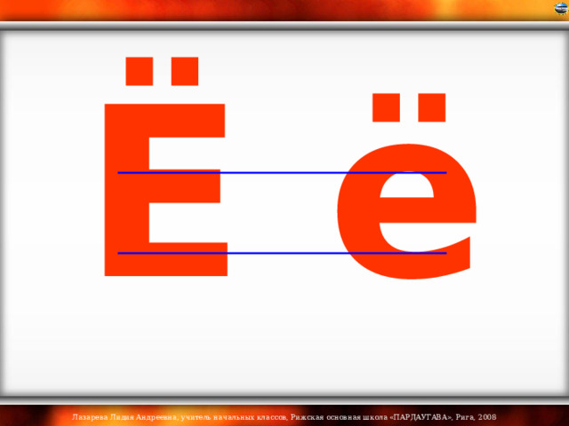 Ё ё 