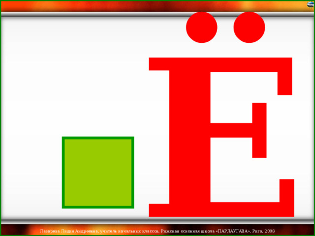 Ё 