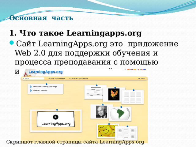 Основная  часть 1. Что такое Learningapps.org Сайт LearningApps.org это приложение Web 2.0 для поддержки обучения и процесса преподавания с помощью интерактивных модулей Скриншот главной страницы сайта LearningApps.org 