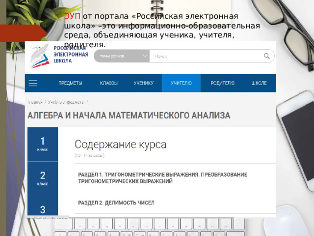 ЭУП от портала «Российская электронная школа» –это информационно-образовательная среда, объединяющая ученика, учителя, родителя. 
