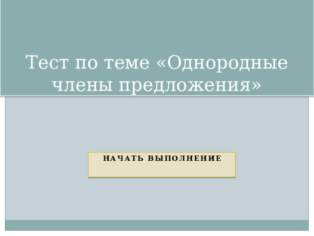 Тест по теме «Однородные члены предложения» Начать выполнение 