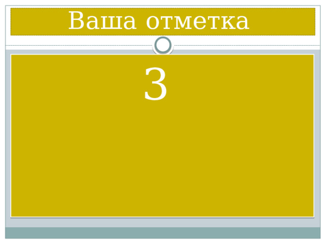 Ваша отметка 3 