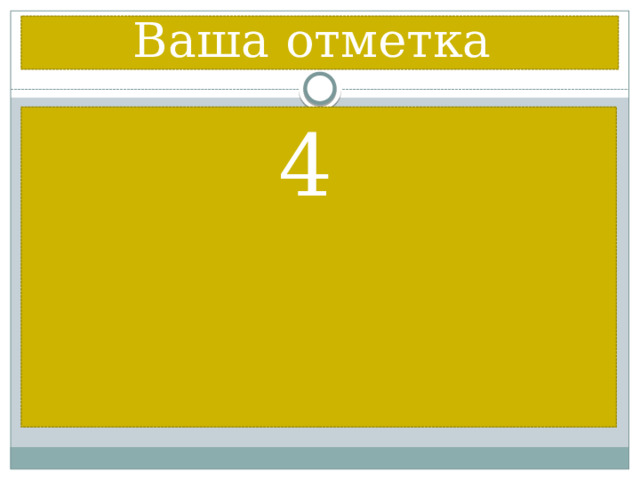 Ваша отметка 4 