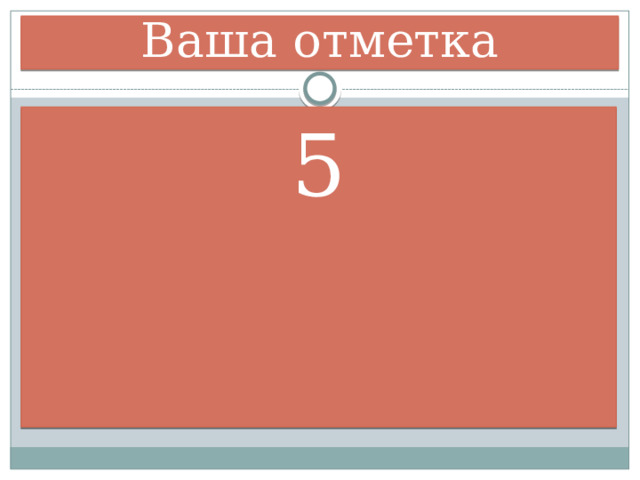 Ваша отметка 5 