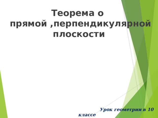 Теорема о  прямой ,перпендикулярной плоскости                    Урок геометрии в 10 классе   