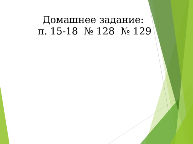 Домашнее задание: п. 15-18 № 128 № 129 