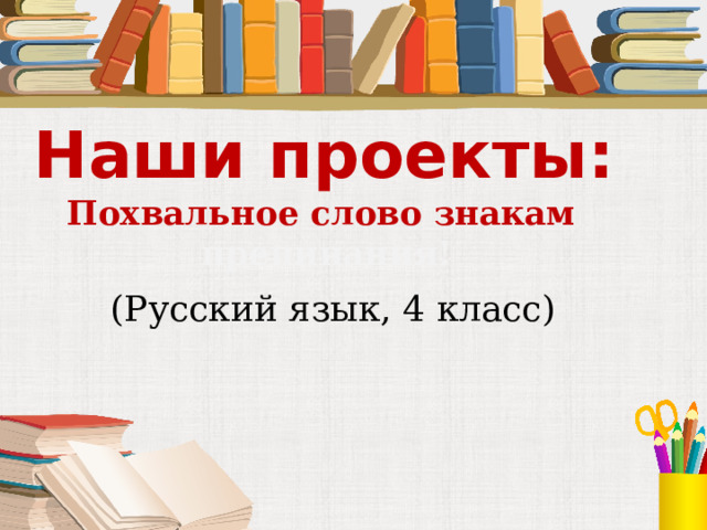 Проект похвальное слово знакам препинания 4 класс проект