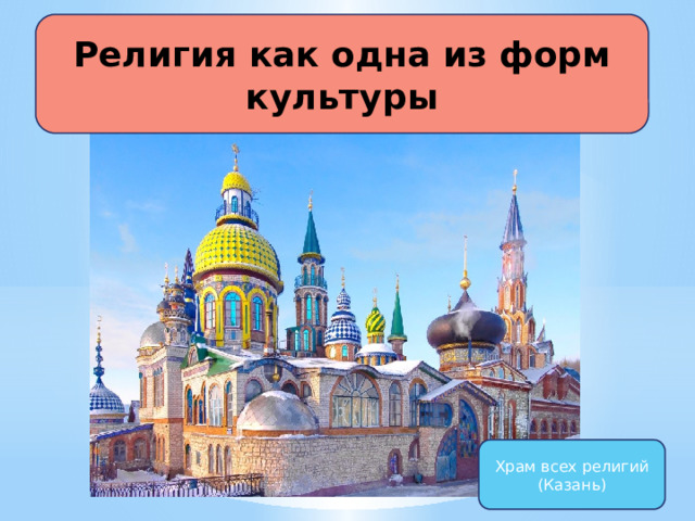 Религия как одна из форм культуры Храм всех религий (Казань) 