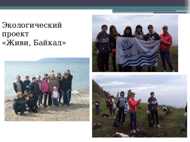 Экологический проект «Живи, Байкал» 