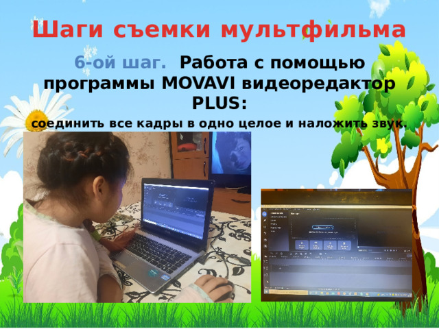 Шаги съемки мультфильма 6-ой шаг. Работа с помощью программы MOVAVI видеоредактор PLUS: соединить все кадры в одно целое и наложить звук.  