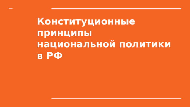 Конституционные принципы  национальной политики в РФ 