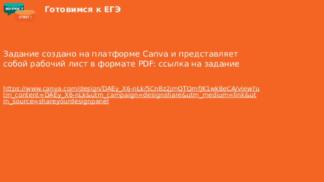 Готовимся к ЕГЭ Задание создано на платформе Canva и представляет собой рабочий лист в формате PDF: ссылка на задание https://www.canva.com/design/DAEy_X6-nLk/5CnBz2jmQTQmfJK1wk8eCA/view?utm_content=DAEy_X6-nLk&utm_campaign=designshare&utm_medium=link&utm_source=shareyourdesignpanel 