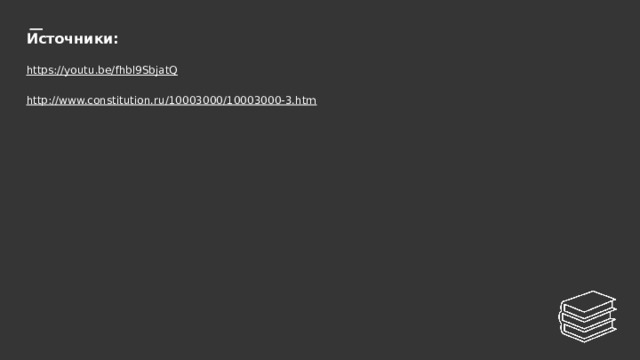 Источники:   https://youtu.be/fhbl9SbjatQ   http://www.constitution.ru/10003000/10003000-3.htm      