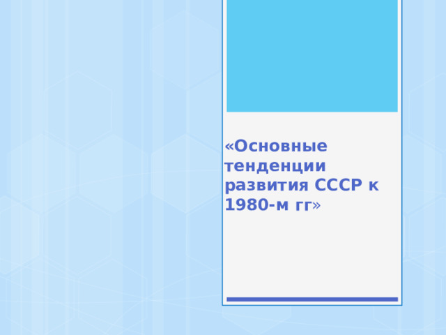 «Основные тенденции развития СССР к 1980-м гг » 