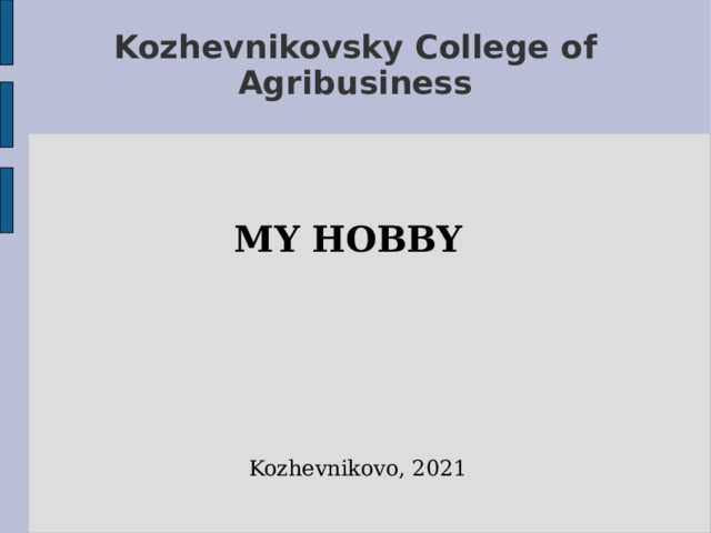Kozhevnikovsky College of Agribusiness MY HOBBY  Kozhevnikovo, 2021 