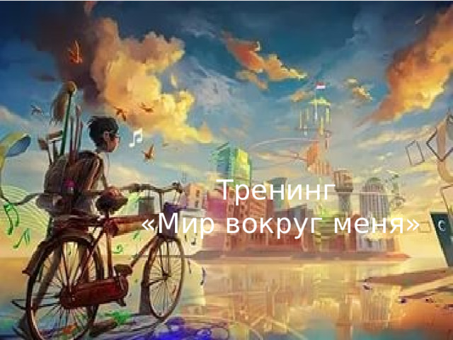 Тренинг  «Мир вокруг меня»  