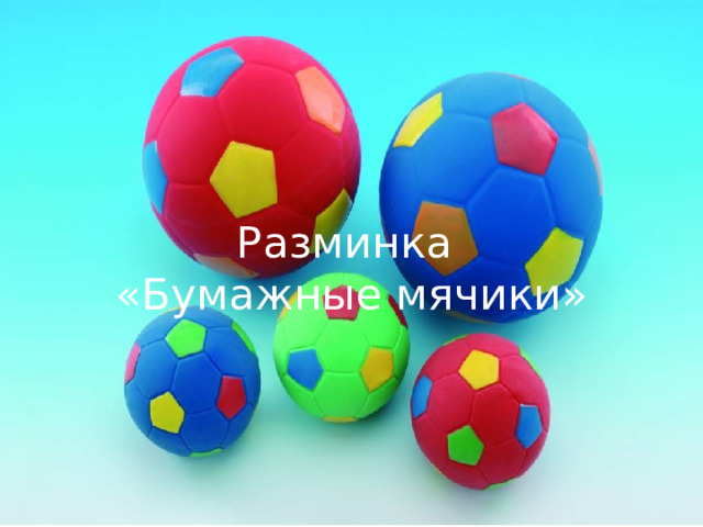 Разминка  «Бумажные мячики» 