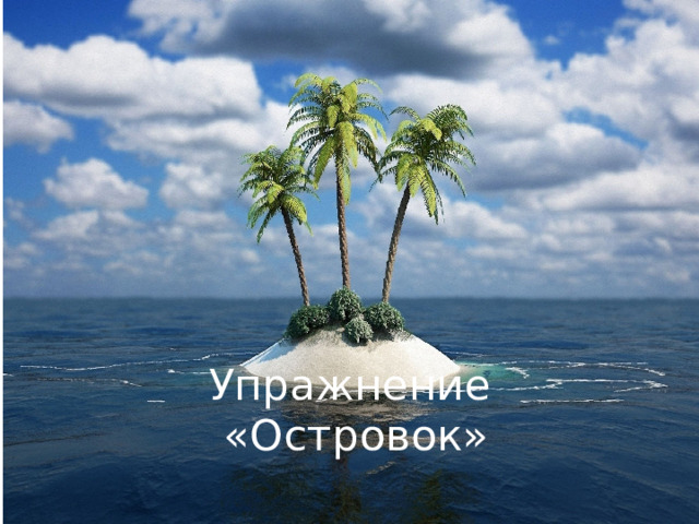 Упражнение  «Островок» 