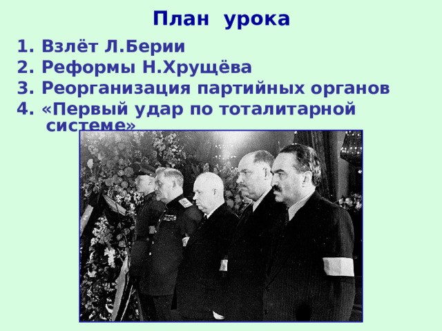 План урока 1. Взлёт Л.Берии 2. Реформы Н.Хрущёва 3. Реорганизация партийных органов 4. «Первый удар по тоталитарной системе» 