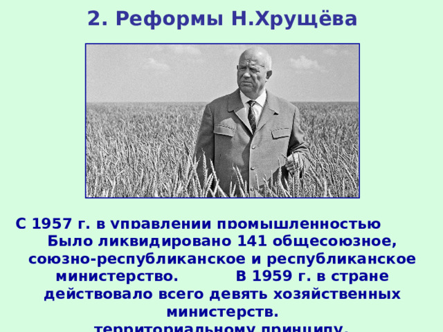 Реформы хрущева в промышленности