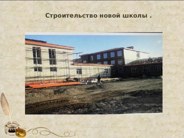 Строительство новой школы . 