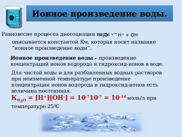 Водно ионные. Что называется ионным произведением воды. Процесс диссоциации воды эндотермический. 21. Ионное произведение воды, водородный и гидроксильный показатели.. Ионное произведение cacl2.