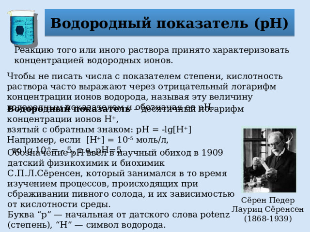 Водородный показатель презентация. Измерение водородного показателя. Активность водородных ионов логарифмы.