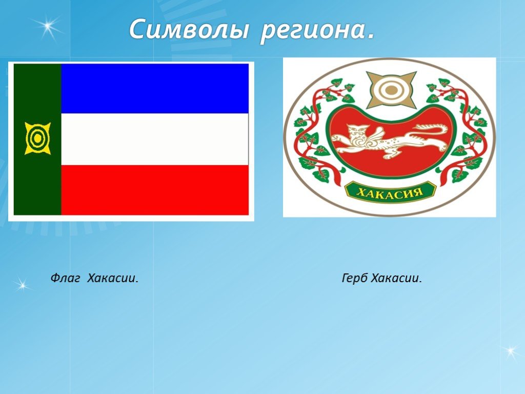 Символы региона. Флаг герб гимн Хакасии. Герб Хакасии. Символы Республики Хакасия. Флаг Республики Хакасия.