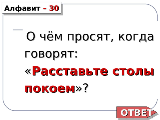 Расставьте столы покоем о чем просят