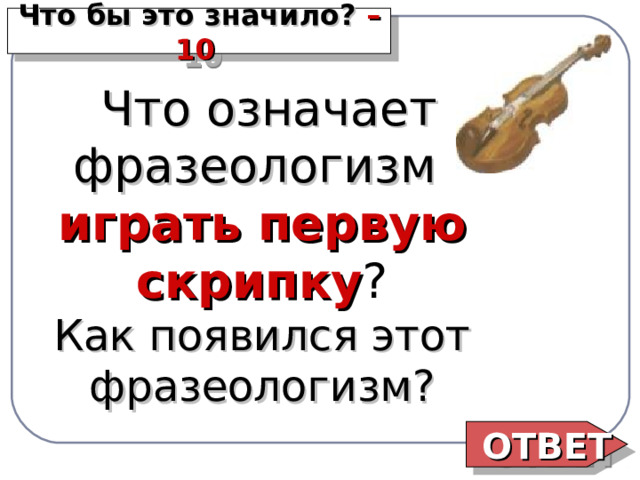 Как сыр в масле кататься значение фразеологизма. Танцевать от печки. Что означает фразеологизм игра не стоит свеч.