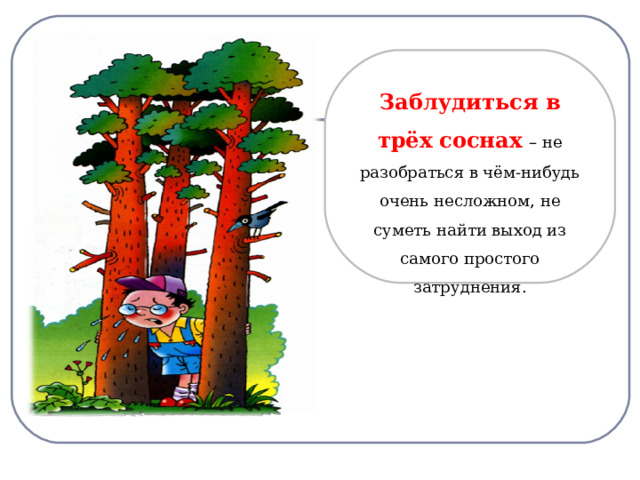 Фразеологизм сосна. Потеряться в трех соснах. Фразеологизм заблудиться в трех соснах. Потерялся в 3 соснах. Заблудиться в 3 соснах фразеологизм.