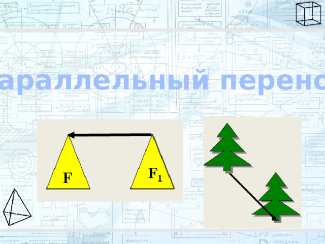 Параллельный перенос 
