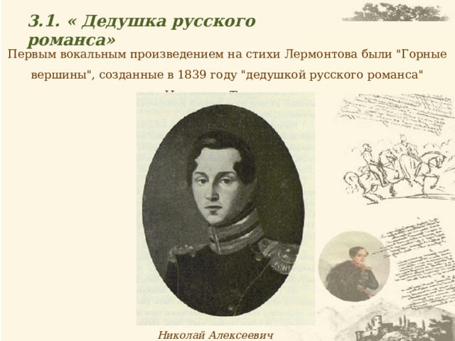 3.1. « Дедушка русского романса» Первым вокальным произведением на стихи Лермонтова были 