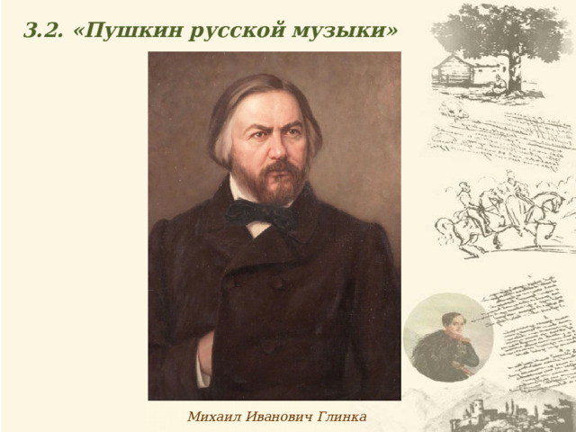 3.2. «Пушкин русской музыки» Михаил Иванович Глинка 