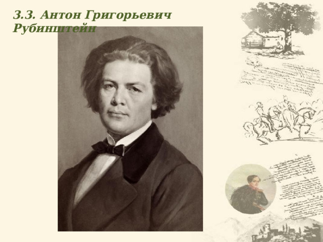 3.3. Антон Григорьевич Рубинштейн 