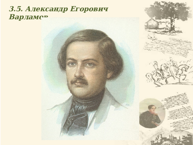 3.5. Александр Егорович Варламов 