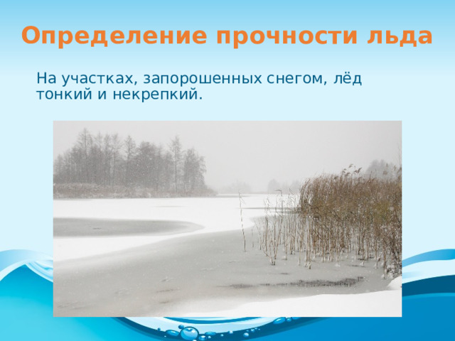 Признаки прочного льда. Как определить прочность льда. Опыт прочности льда. Как установить критерий прочного льда.