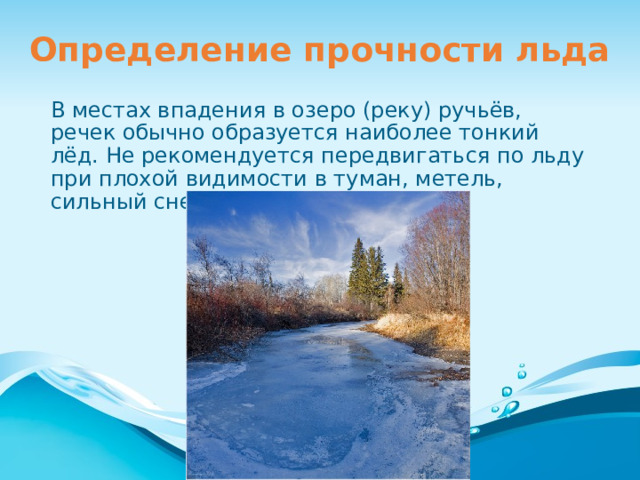 Определение прочности льда В местах впадения в озеро (реку) ручьёв, речек обычно образуется наиболее тонкий лёд. Не рекомендуется передвигаться по льду при плохой видимости в туман, метель, сильный снегопад. 