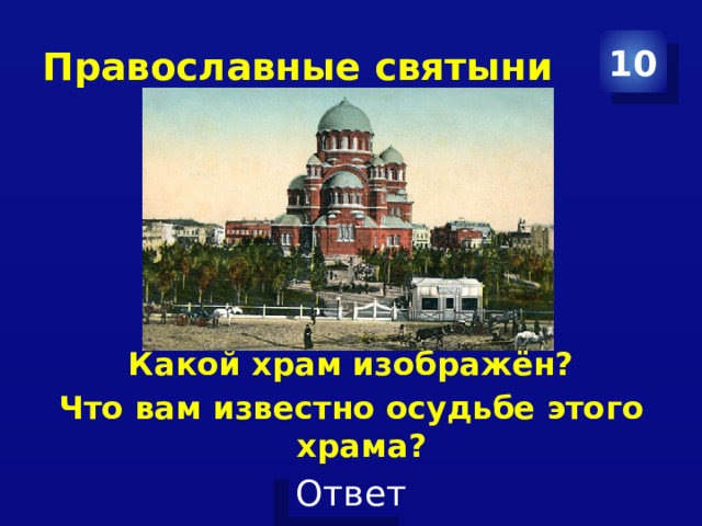 Православные святыни 10 Какой храм изображён? Что вам известно осудьбе этого храма? 