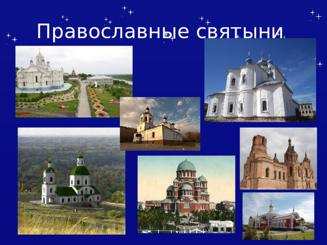 Православные святыни 