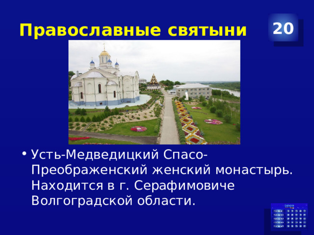 Православные святыни 20 Усть-Медведицкий Спасо-Преображенский женский монастырь. Находится в г. Серафимовиче Волгоградской области. 